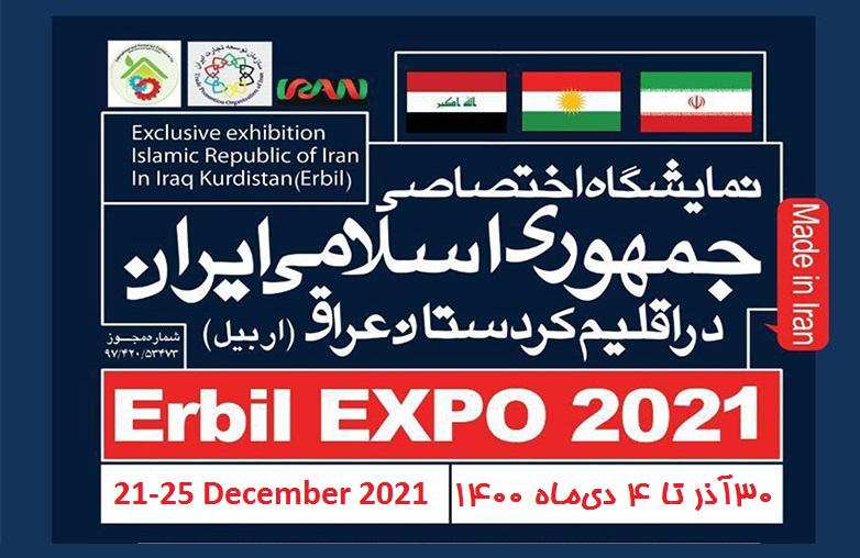 دومین نمایشگاه اختصاصی ایران در اربیل عراق