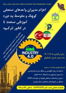 دوره آموزشی صنعت ۴ در ترکیه برای مدیرعامل، مدیران ارشد و اعضای هیات مدیره واحدهای صنعتی مستقر در شهرک‌های صنعتی استان تهران