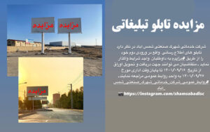 مزایده تابلو تبلیغاتی ورودی دوم شهرک