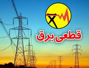 برنامه قطعی برق  شروع از 16 خرداد 1402