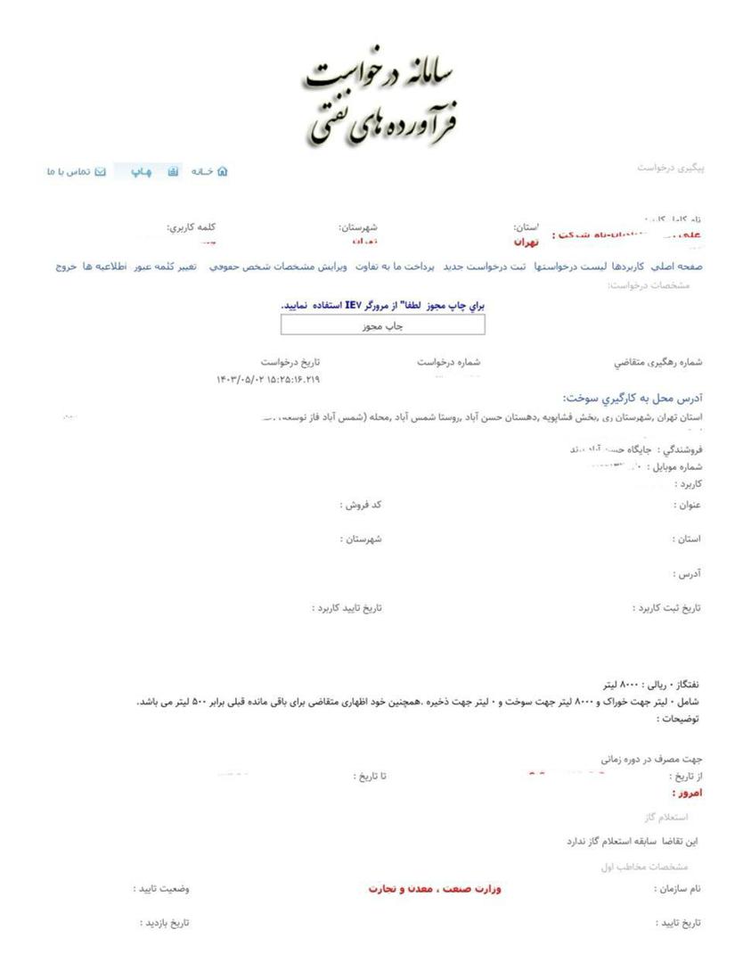 جهت تسهیل فرآیند نحوه و زمان تخصیص گازوییل ، روز شنبه مورخ ۱۴۰۴/۰۳/۰۳ از ساعت ۹:۳۰ صبح در ساختمان فناوری طبقه سوم