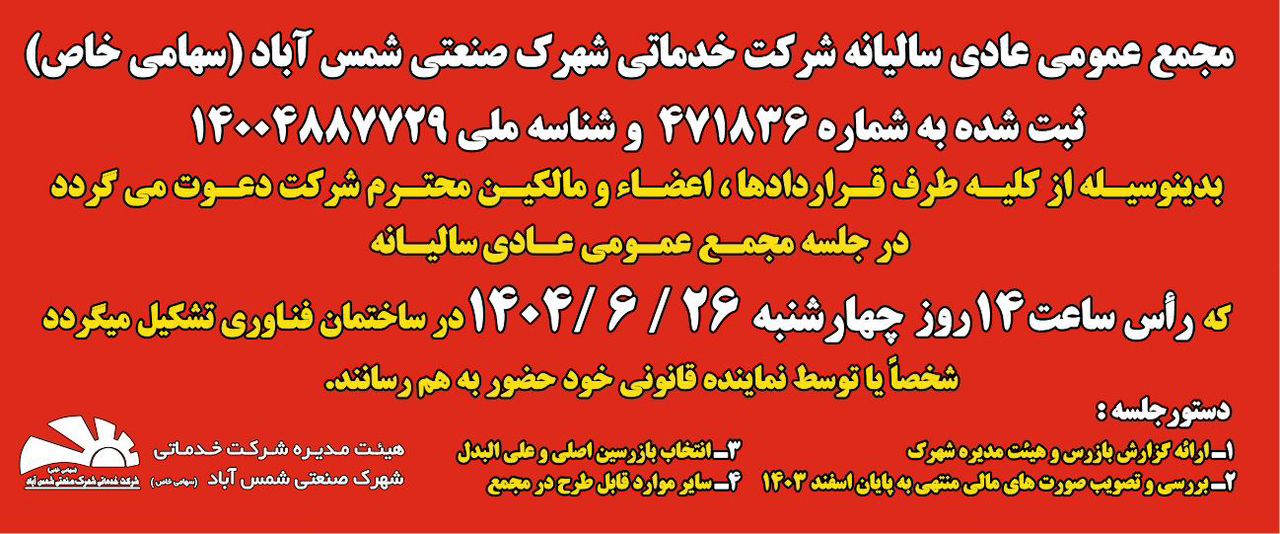 مجمع عمومی عادی سالیانه ۲۶ شهریور ماه ۱۴۰۴